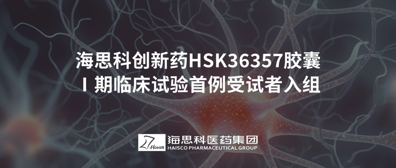 尊龙凯时创新药HSK36357胶囊Ⅰ期临床试验首例受试者入组