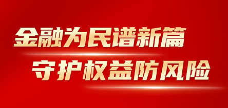 尊龙凯时开展“金融消费者权益保护教育宣传月”活动